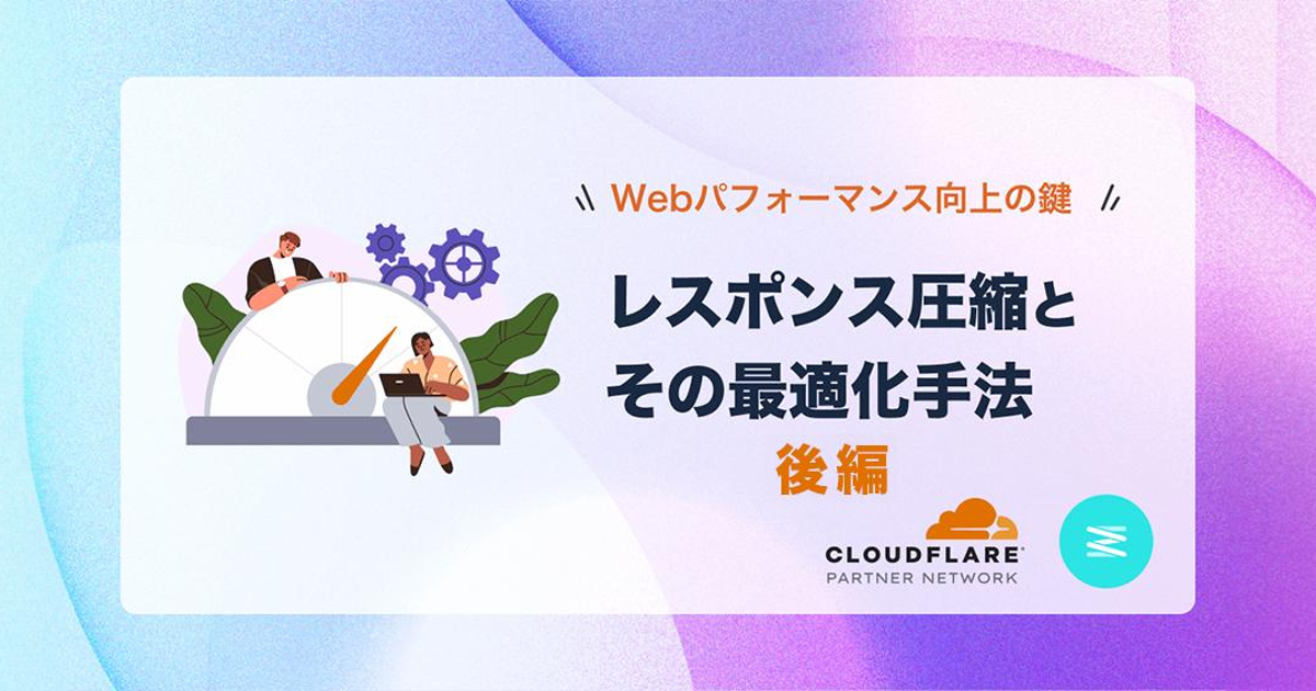 Webパフォーマンス向上の鍵「レスポンス圧縮とその最適化手法 Webパフォーマンス向上の鍵「レスポンス圧縮とその最適化手法
