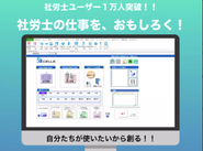 全国の社労士事務所を通して、人事労務管理とITを融合したソリューションサービスを展開しています。