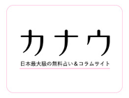 女性向けメディア「カナウ」