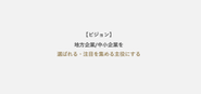 ビジョン：地方企業/中小企業を選ばれる・注目を集める主役にする