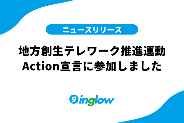 地方創生テレワーク推進運動Action宣言に参加