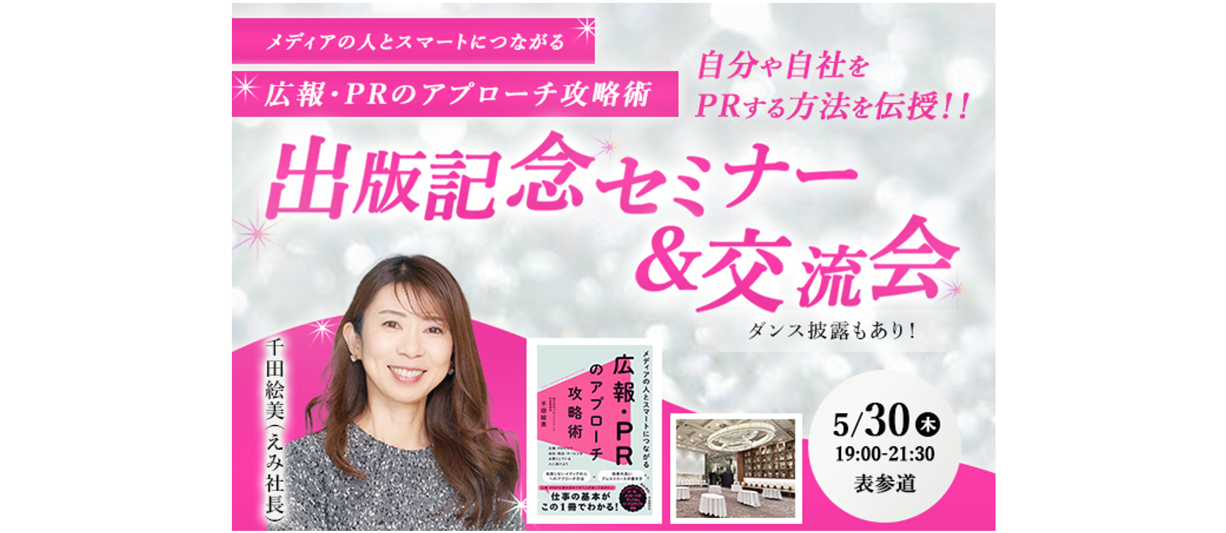 【5/30（木）19時 ＠表参道】千田 絵美・出版記念セミナー＆交流会開催