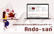 主体性を引き出す1on1を実現する「Ando-san」