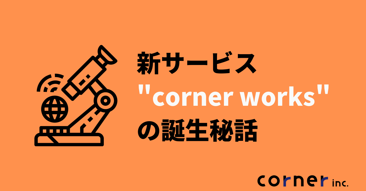 cornerの新サービス"corner works”の誕生秘話