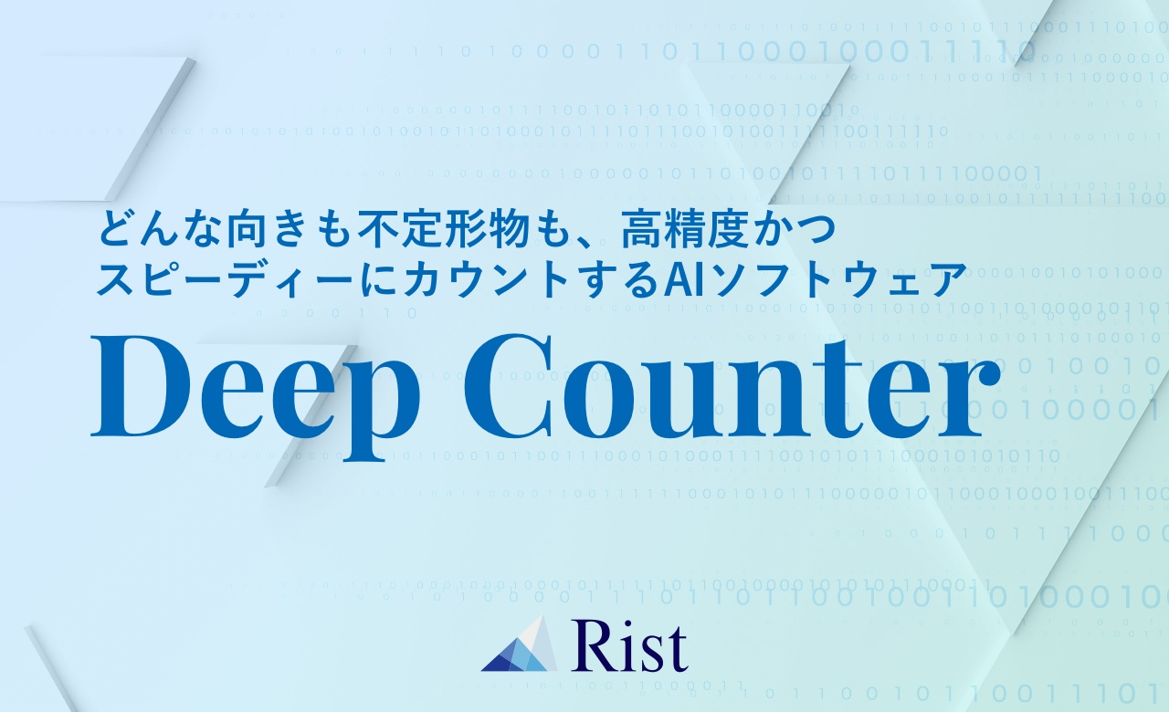 どんな向きも不定形物も、高精度かつスピーディーにカウント。“数えること”に特化したAIソフトウェア「Deep Counter」の提供を開始いたしました。