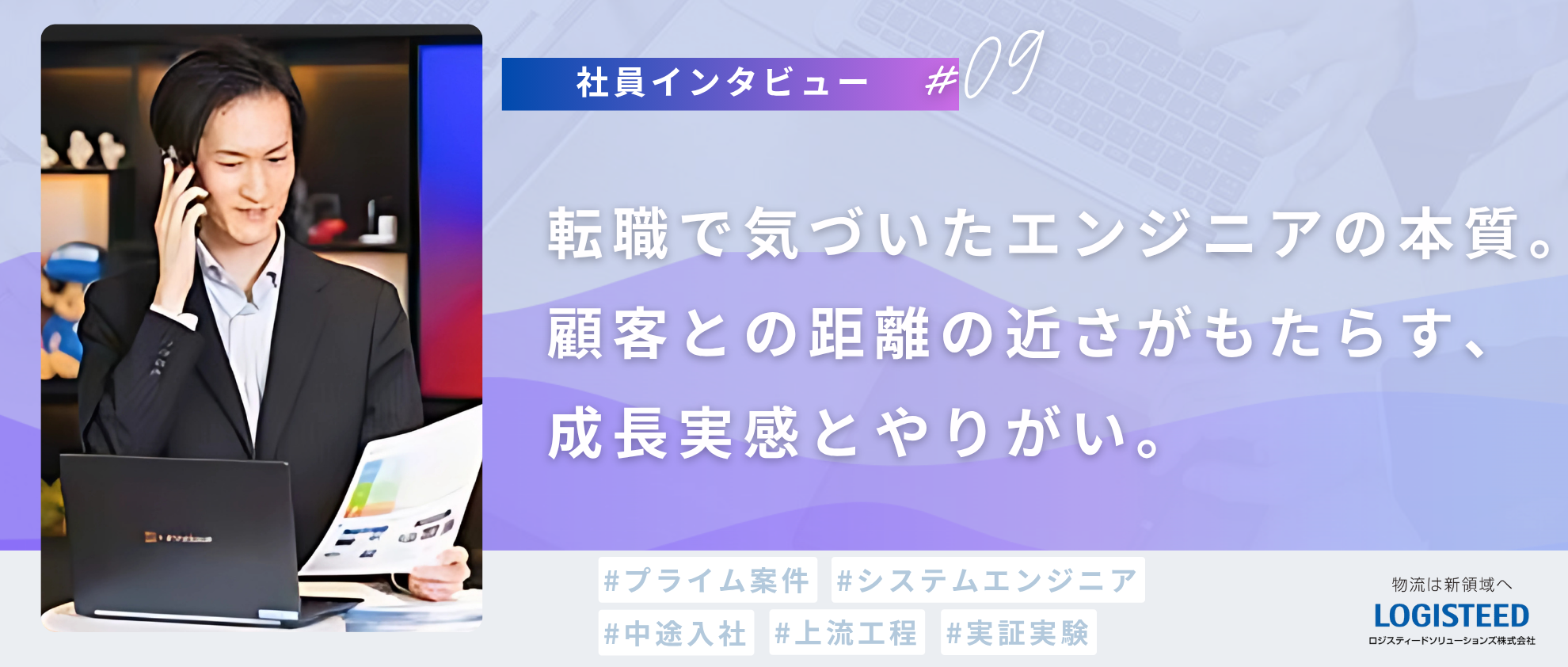 【社員Interview #09】転職で気づいたエンジニアの本質。顧客との距離の近さがもたらす、成長実感とやりがい。
