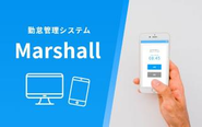 自社サービス / 勤怠管理システムMarshall」