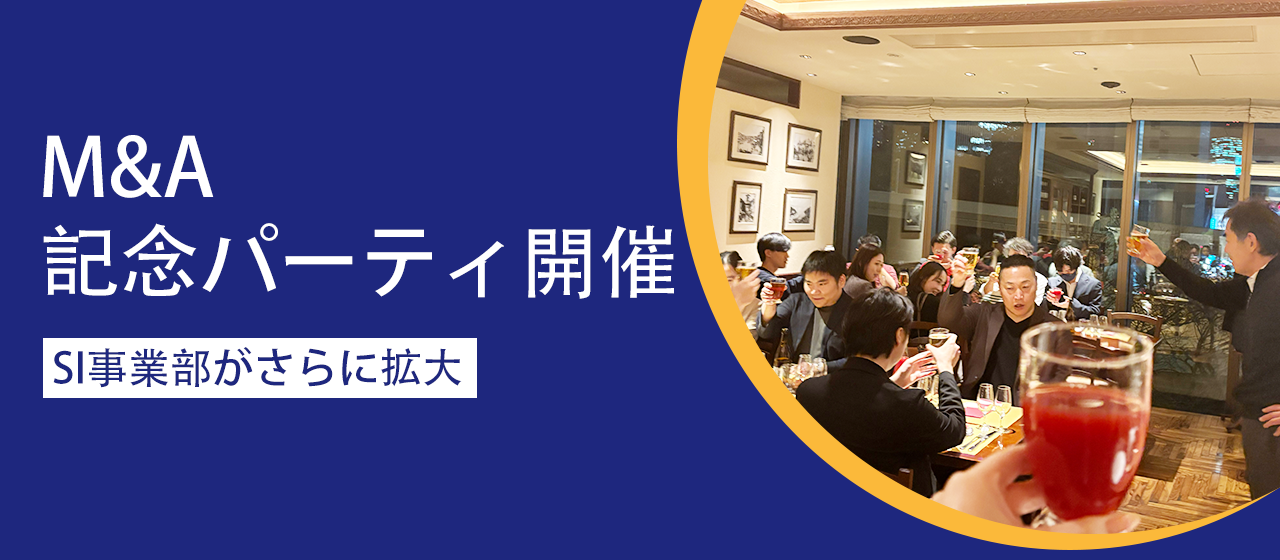 M&A記念パーティ開催！SI事業部がさらに拡大🚀