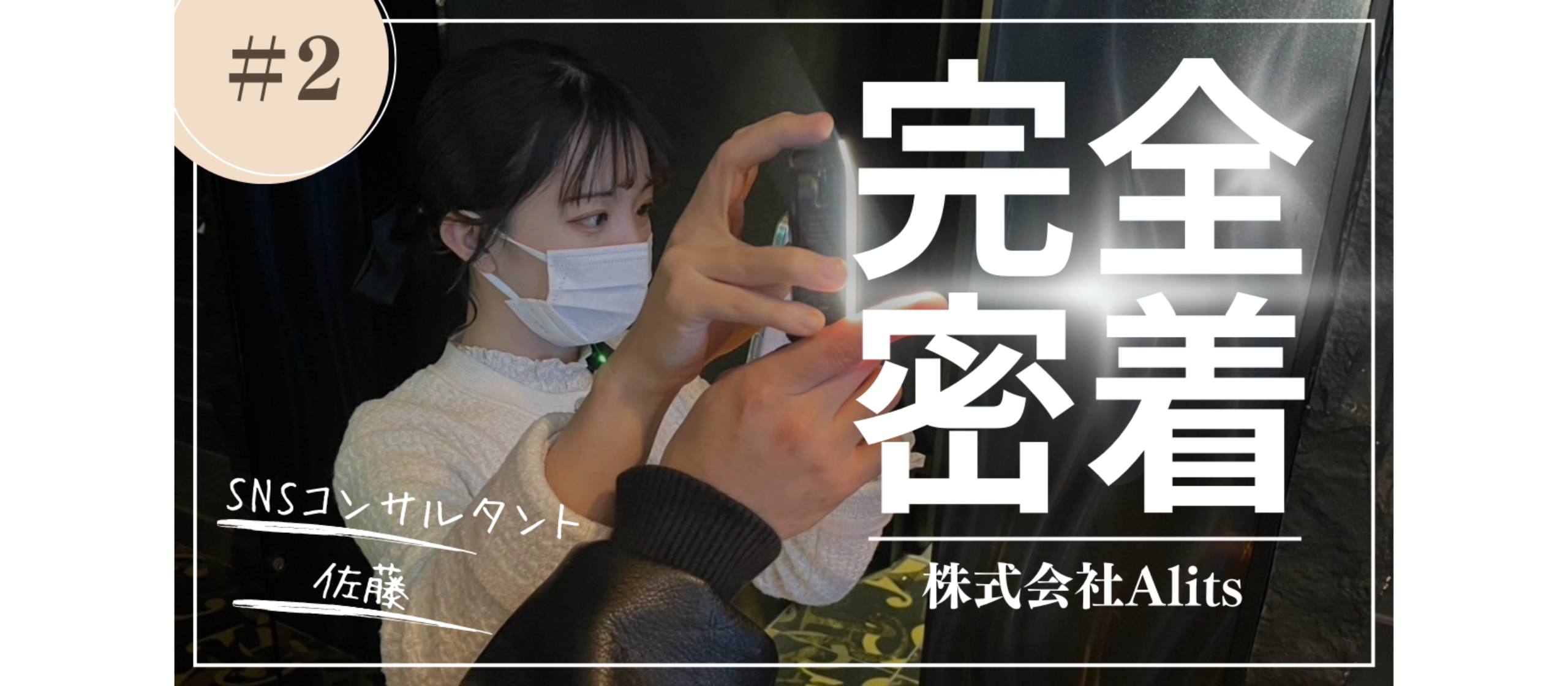 【社員インタビュー： 佐藤】たくさんの方をSNSを通じて大きな夢を見させたい！