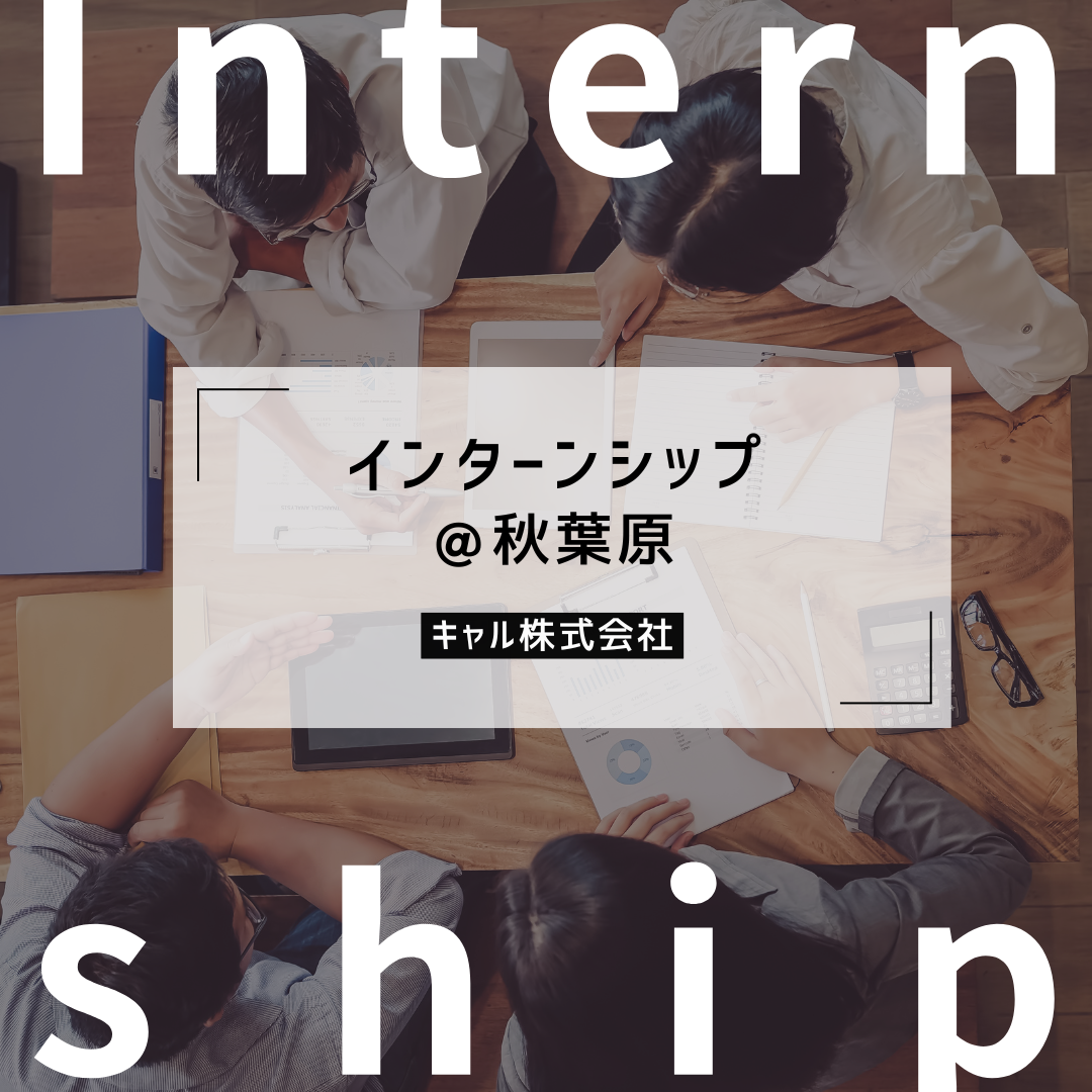 【新卒】26卒向け5Daysインターンシップ＠秋葉原
