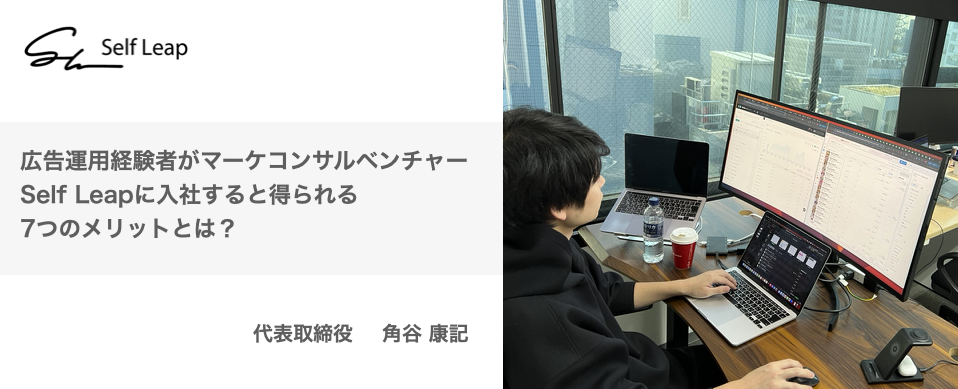 広告運用経験者がマーケコンサルベンチャーのSelf Leapに入社すると得られる7つのメリットとは？
