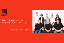 関西・大阪｜普通のデジタルマーケじゃない、心で支援するwebマーケター募集