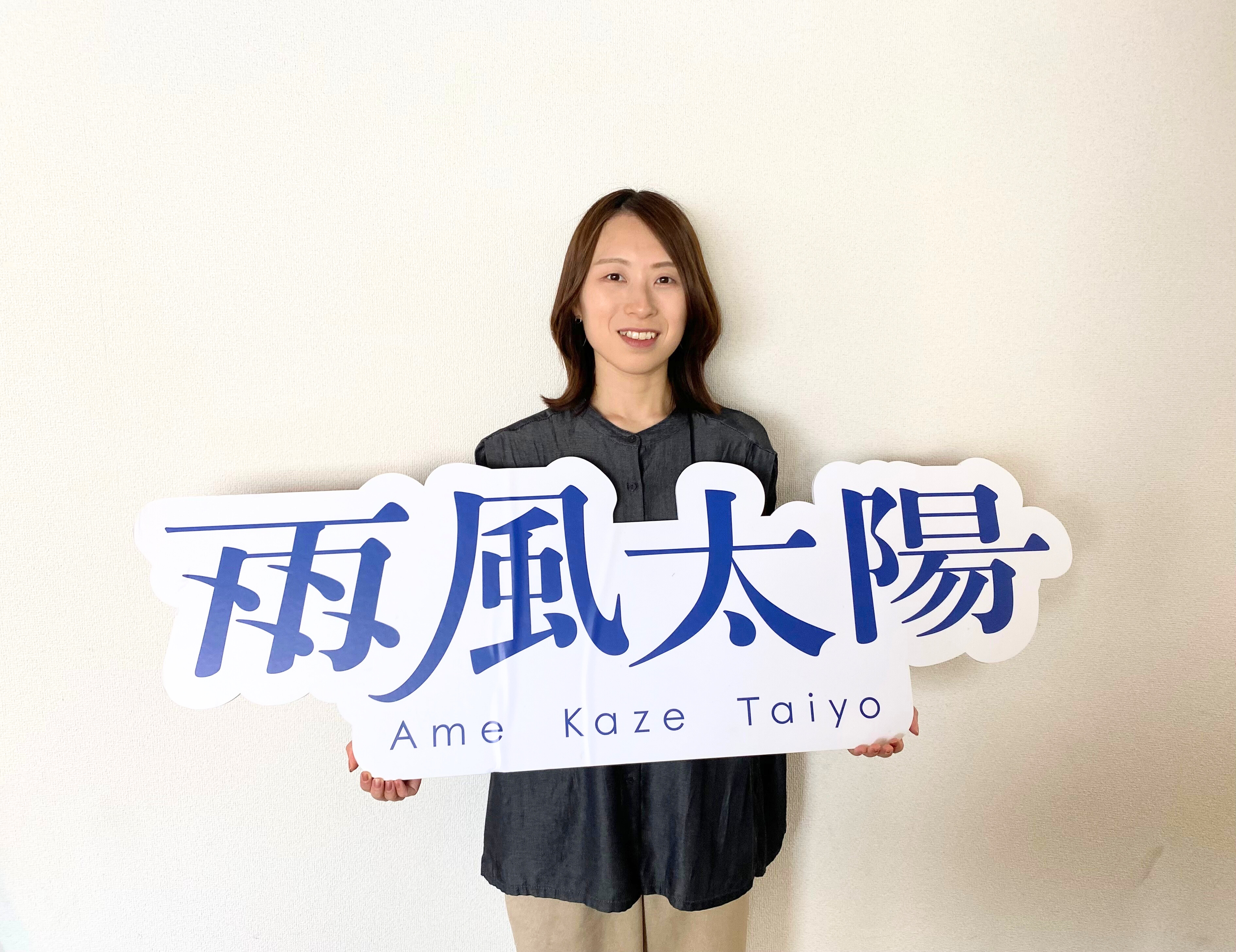 【雨風太陽 社員インタビュー】「地域に恩返しがしたい」。そこにしかない魅力をアピールし、課題解決に繋げていく—企画推進部・原 結麻