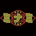 錦糸町ジンギスカン オクノ羊ヤ、ミナミ