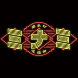 錦糸町ジンギスカン オクノ羊ヤ、ミナミ