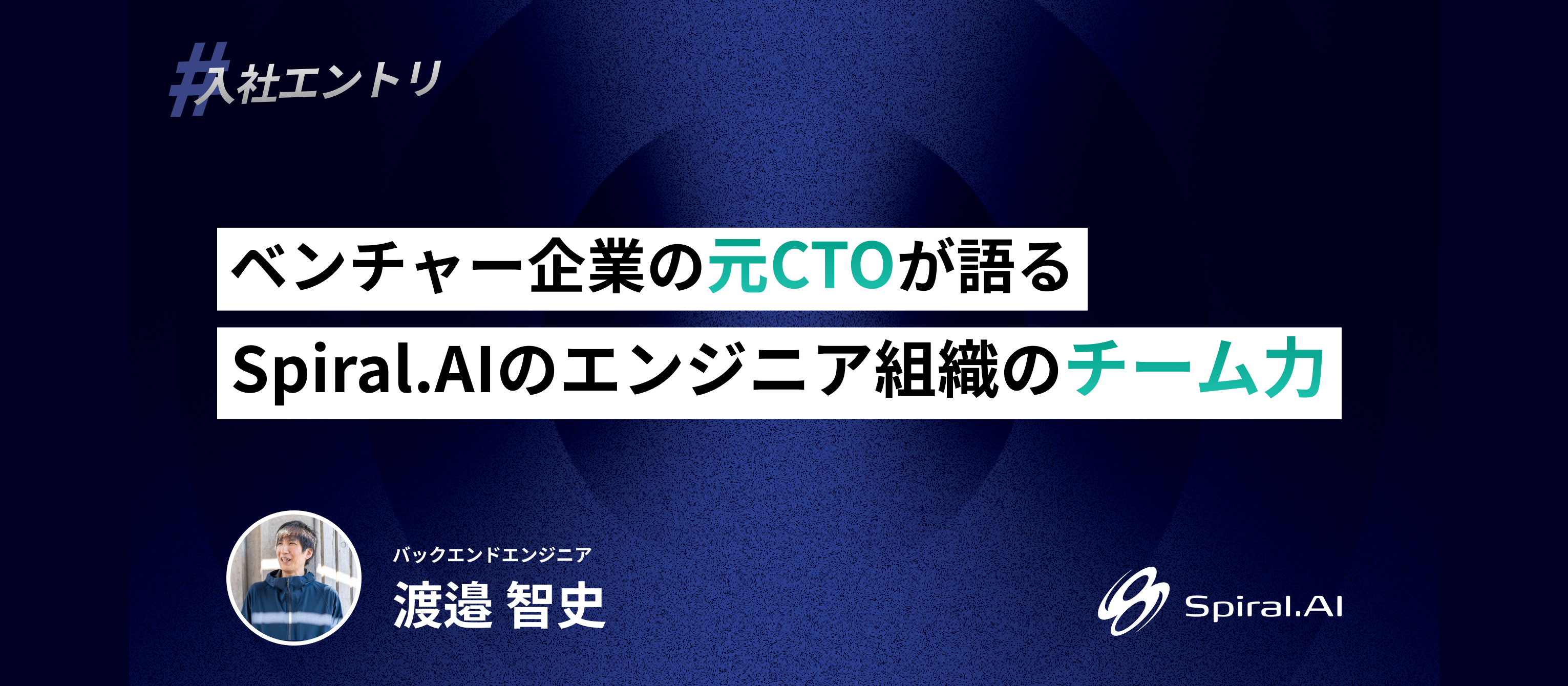 【ベンチャー企業の元CTOが語る】Spiral.AIのエンジニア組織のチーム力