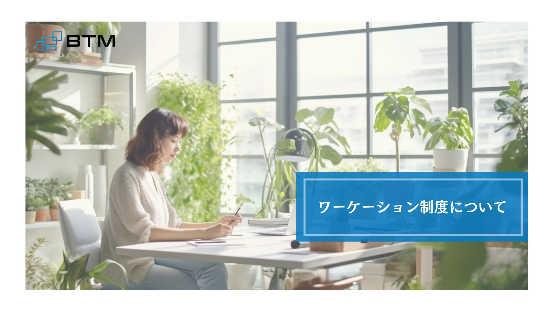 BTMの嬉しい福利厚生～Work×Vacation～ワーケーション制度について