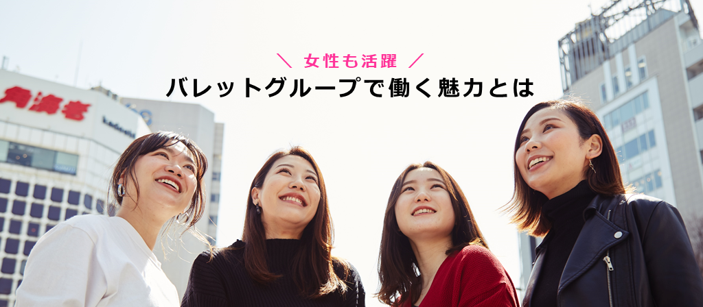 女性も活躍！バレットで働く魅力とは