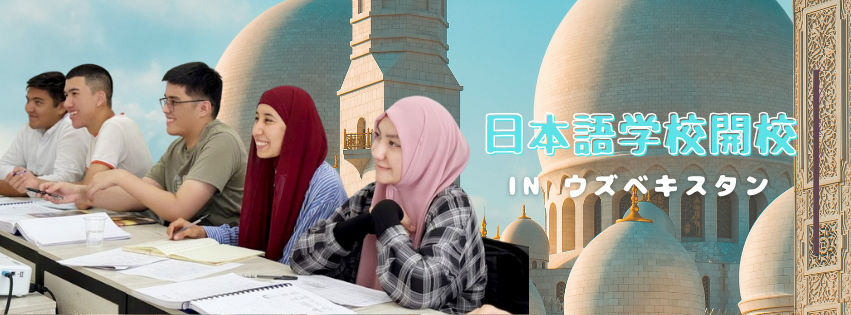 【開校】ウズベキスタンで日本語学校がスタート！