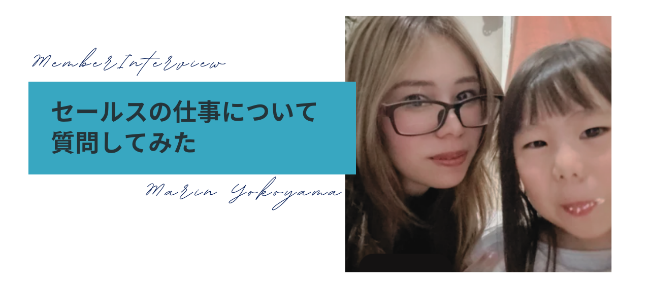 【#給与アップの仕事】横山さんに、営業のお仕事についてお伺いしました！