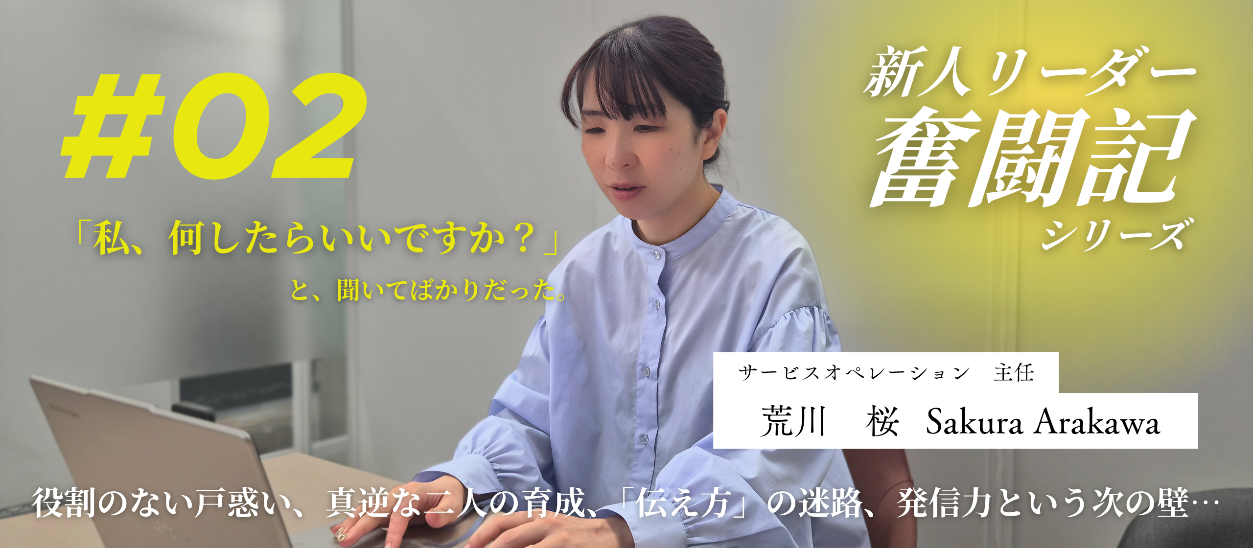 【新人リーダー奮闘記】「私、何したらいいですか？」手探りの毎日で見つけた、チームのハブ役という役割。荒川さん編＃2