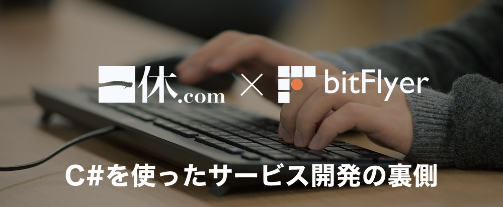 イベント開催のお知らせ ~6/28(水)【一休×bitFlyer】C#を使ったサービス開発の裏側~
