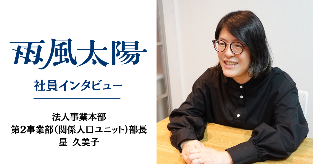 【雨風太陽 社員インタビュー】"関係人口"で都市と地方をつなぐ「社会の仕組みをつくりたい」—法人事業本部 第2事業部（関係人口ユニット）部長・星 久美子