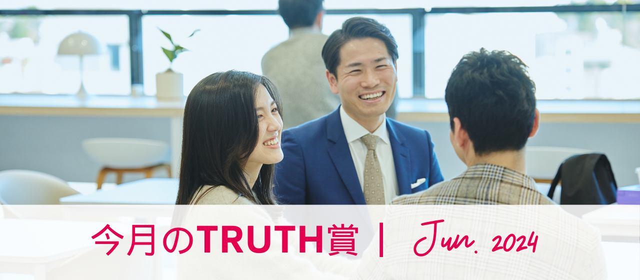 今月のTRUTH賞（2024年6月受賞者インタビュー）