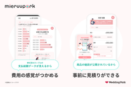 結婚式費用の超リアルなシミュレーションができる「mieruupark」。導入式場数は100を超える