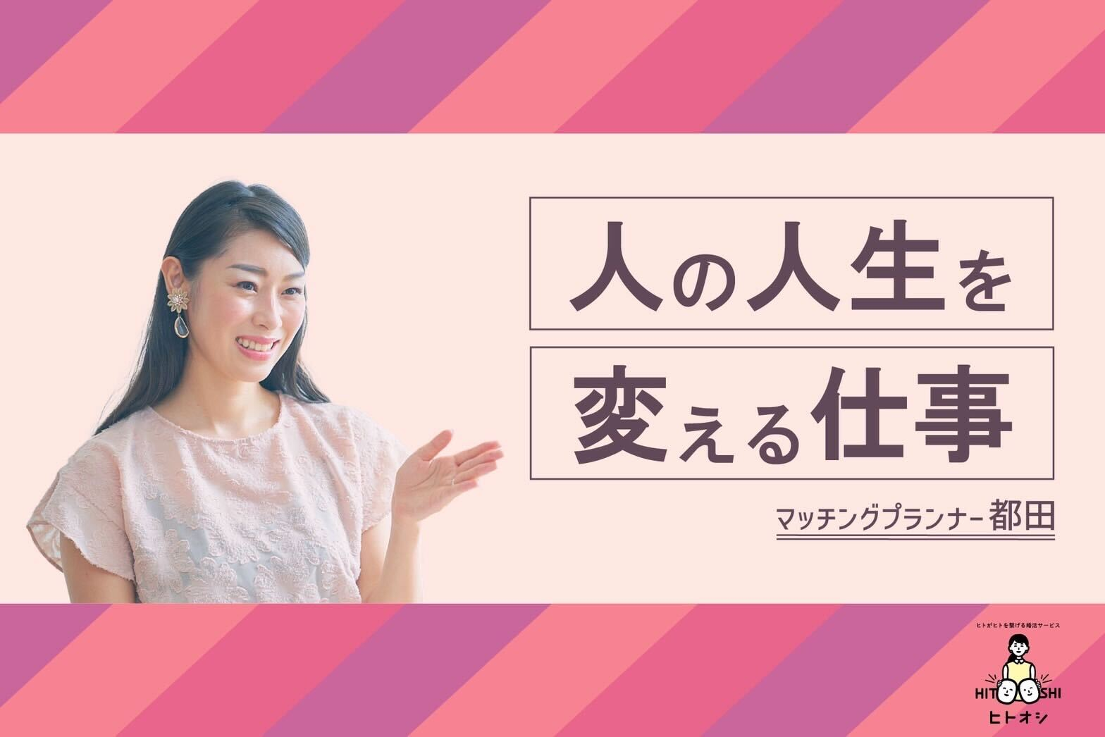 人の人生を変える。自ら成長する。「ヒトオシ」のマッチングプランナーの仕事