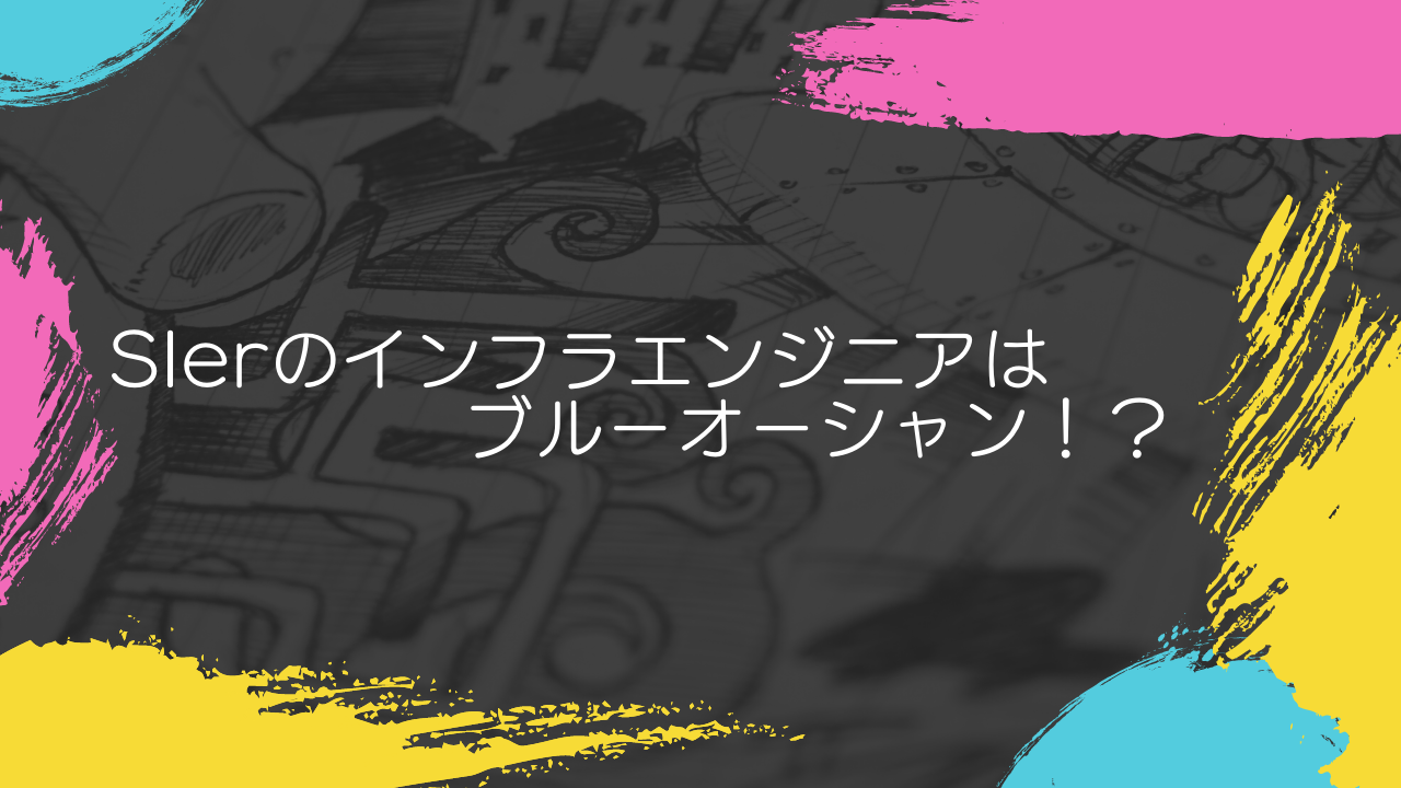 SIerのインフラエンジニアはブルーオーシャン！？