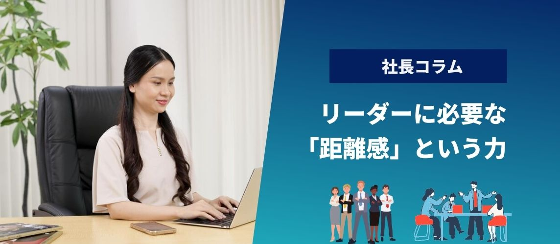 【社長コラム】リーダーに必要な「距離感」という力