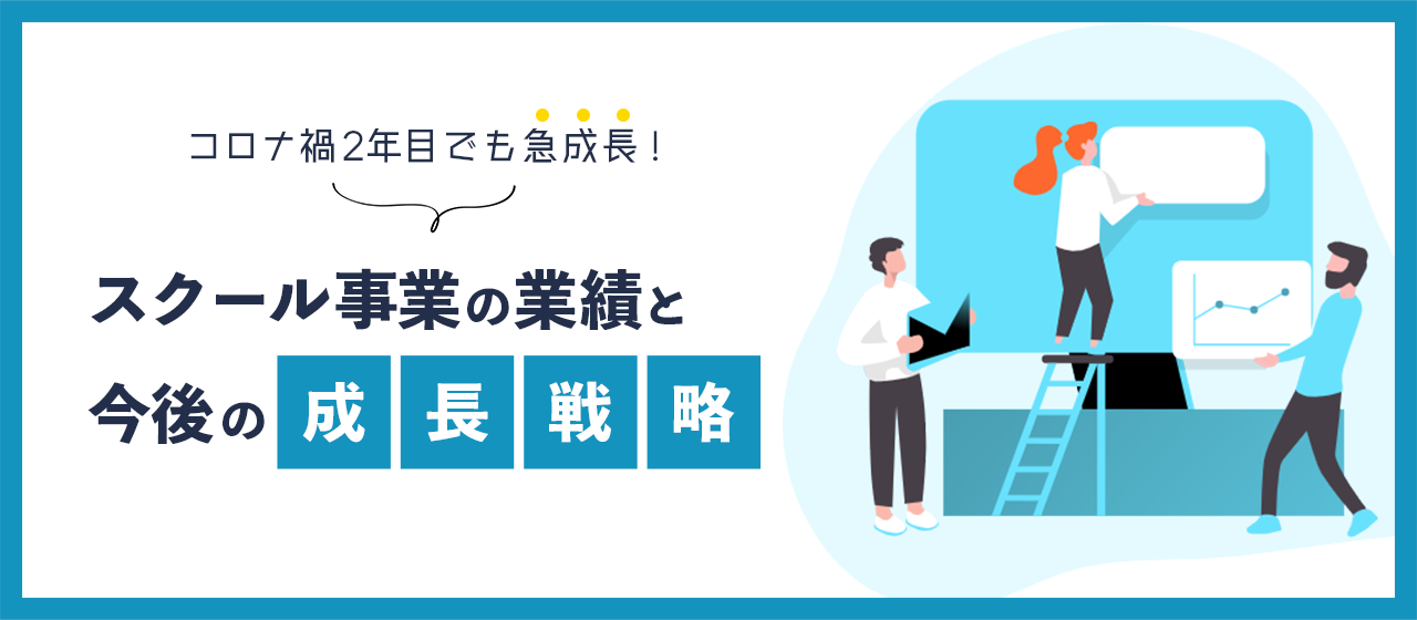 コロナ禍2年目のスクール事業の業績と今後の成長戦略