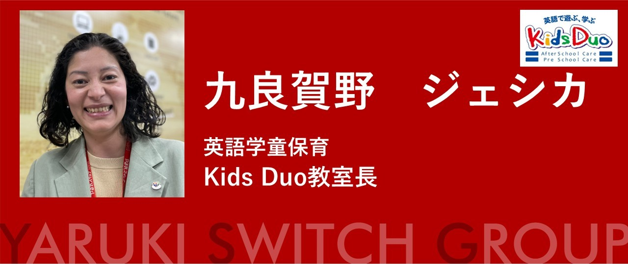 “普通じゃない”経歴が武器になる。私がKids Duoで見つけた居場所