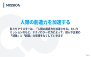 私たちクラスターは、「人類の創造力を加速させる」というミッションのもと、テクノロジーの力によって、個人や企業の「想像」と「創造」の垣根をなくしていきます