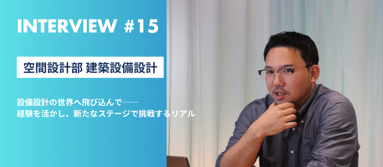 建築設備設計の世界へ飛び込んで──経験を活かし、新たなステージで挑戦するリアル