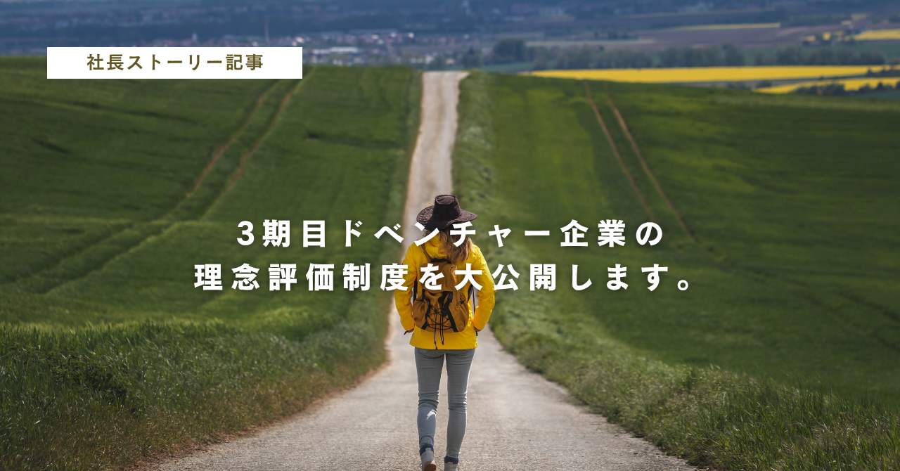理念に即した人事評価制度を大公開。