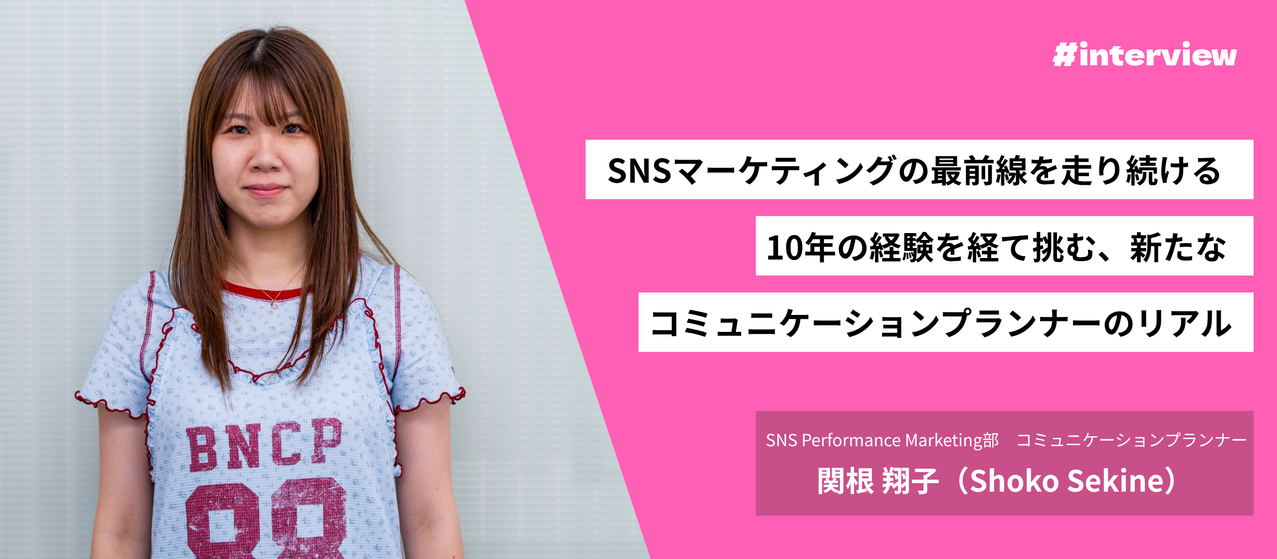 SNSマーケティングの最前線を走り続ける──10年の経験を経て挑む、新たなコミュニケーションプランナーのリアル