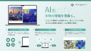 生成AIによる偽・誤情報の対策技術を開発、サービス化「KeiganAI」2025年、公的機関実証プロジェクトに採択され、本格的な社会実装に向けて始動！