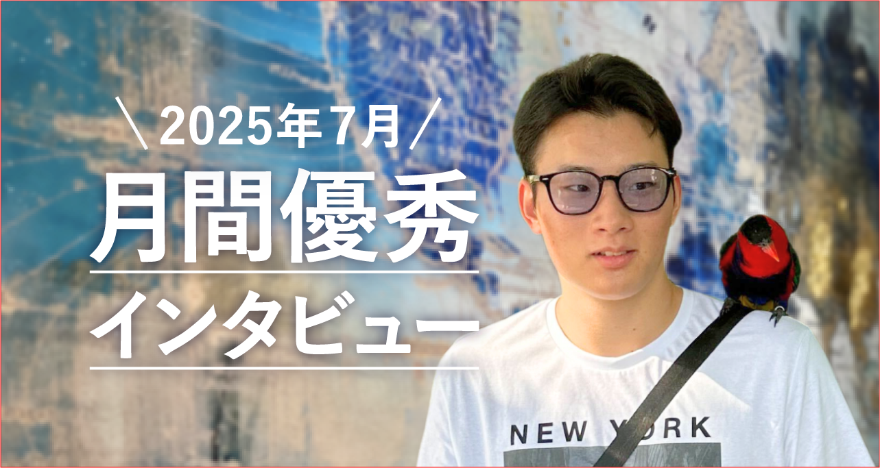 3ヶ月でチーム開発へ！「まずは動かしてみる」を意識した学習ストーリー【月間優秀インタビュー7月】