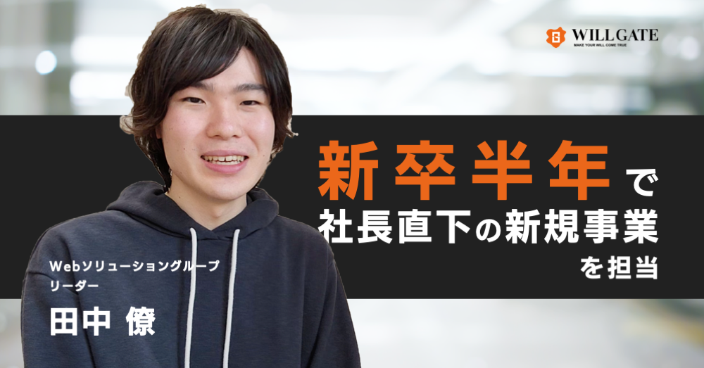 新卒半年で社長直下の業務を担当。“無茶振り⁉”に応え続けた圧倒的な自走力とは