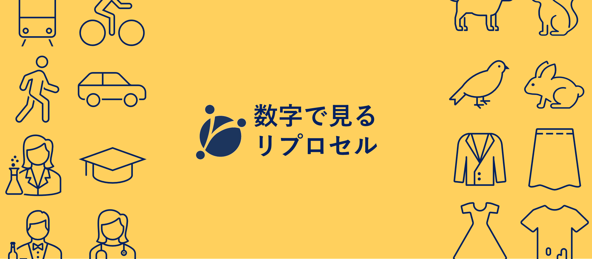 【数字で見るリプロセル】男女比は？年齢は？…有給って取りやすい？