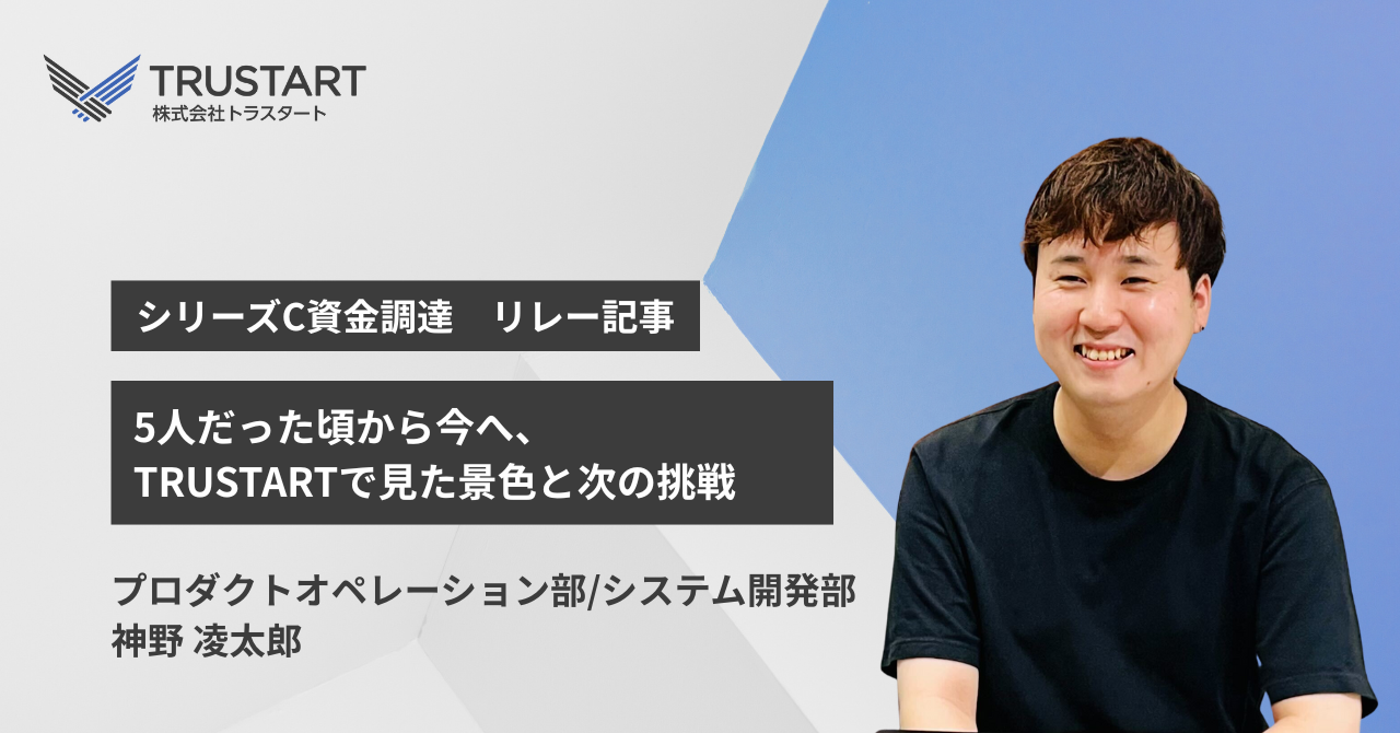 5人だった頃から今へ、TRUSTARTで見た景色と次の挑戦