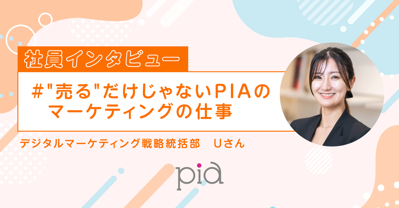 社員インタビュー「”届け方”を設計する仕事。売るだけじゃないマーケティングの現場」