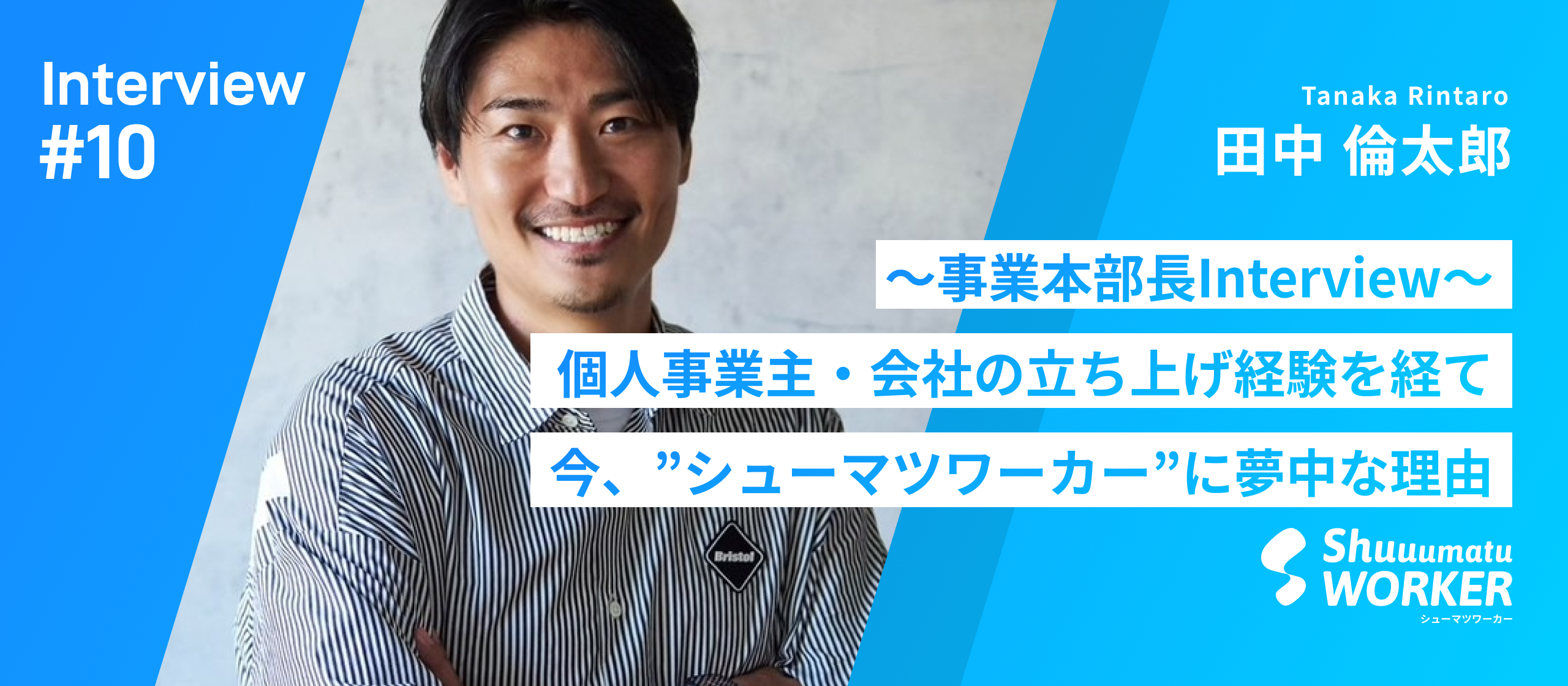 【事業本部長インタビュー】サッカーに打ち込み、海外生活や起業を経験。今、“シューマツワーカー”に夢中な理由