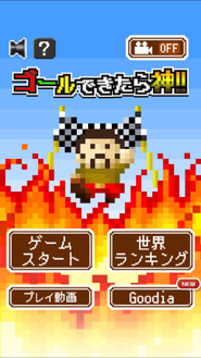 グッディアの人気ゲーム『ゴールできたら神!!』