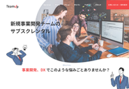 事業開発チームレンタル事業【TeamUp】