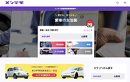 自動車整備・修理予約サイト「メンテモ」