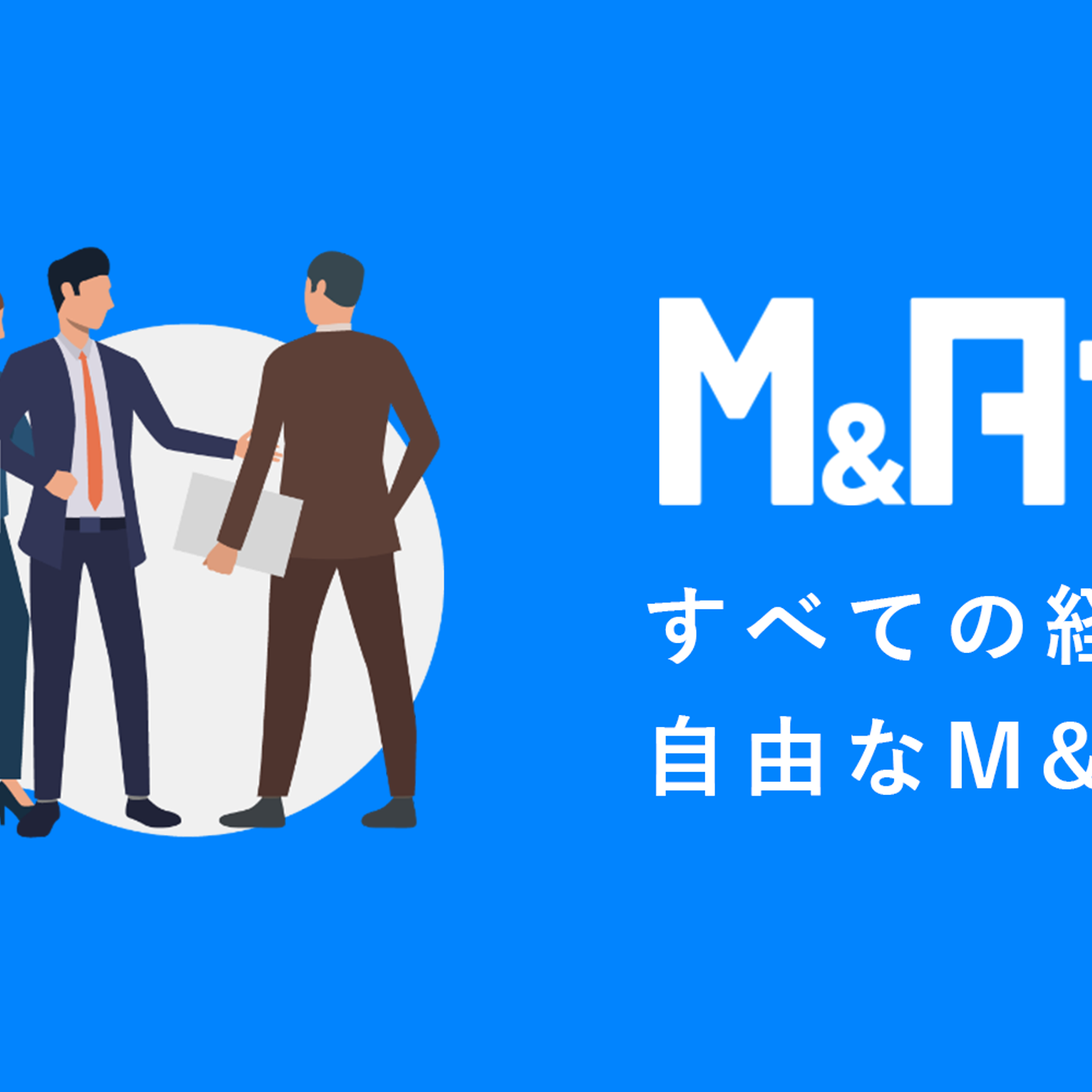 株式会社M&Aナビの会社情報 Wantedly