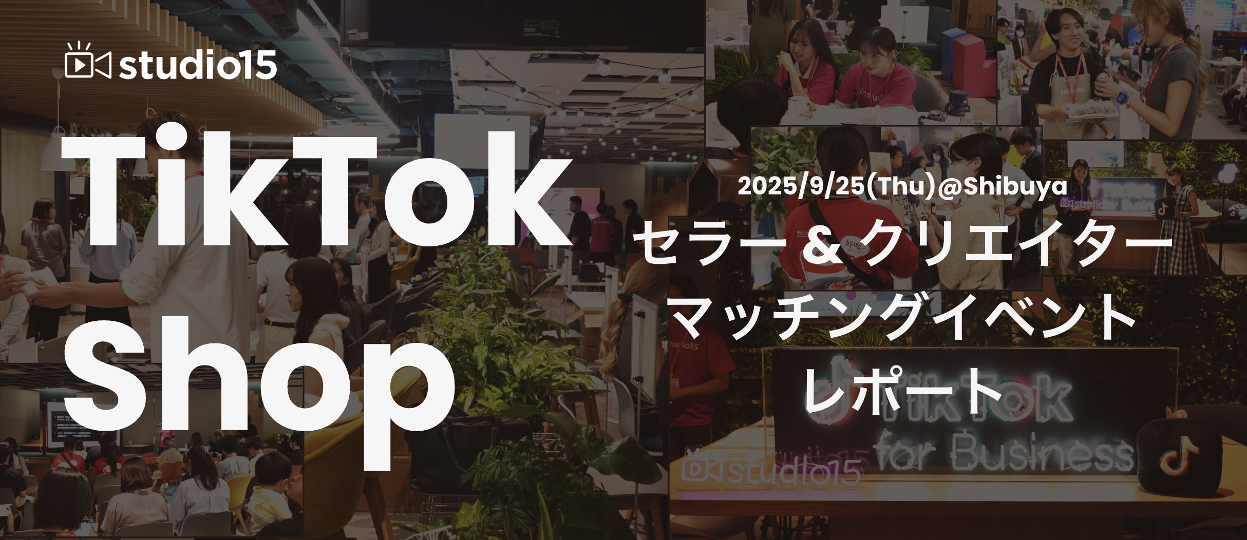 クリエイター×メーカーの大交流会！studio15主催のTikTok Shopイベントを開催
